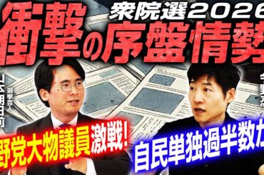 【衆院選2026序盤情勢報道！】与野党大物議員が大接戦！？／各党比例ブロックの情勢も意外な結果に！／街頭演説の雰囲気も含めて今野記者と山本期日前さんが徹底解説！｜選挙ドットコムちゃんねる