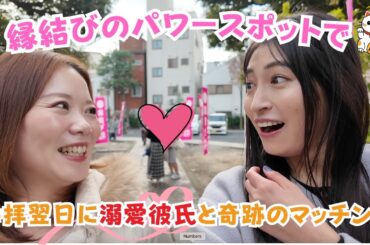 【縁結びのパワースポット】参拝翌日に溺愛彼氏と奇跡のマッチング【招き猫発祥の地、今戸神社へ初詣】