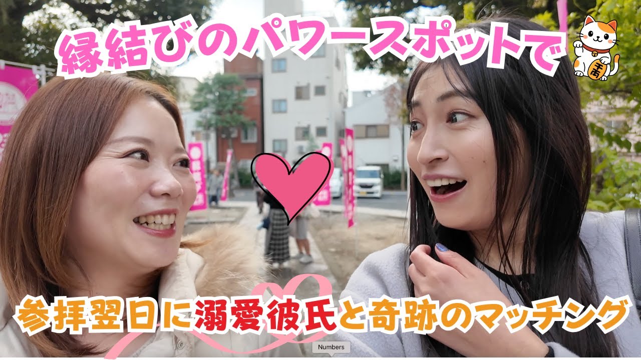 【縁結びのパワースポット】参拝翌日に溺愛彼氏と奇跡のマッチング【招き猫発祥の地、今戸神社へ初詣】 【縁結びのパワースポット】参拝翌日に溺愛彼氏と奇跡のマッチング【招き猫発祥の地、今戸神社へ初詣】