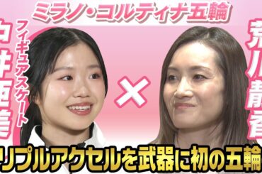 フィギュアスケート中井亜美×荒川静香｜浅田真央さんの代名詞“トリプルアクセル”武器に初の五輪へ｜ミラノ・コルティナ五輪