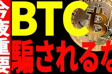 ビットコイン超重要局面！今後の値動きに騙されない為にこれを必ず見て！【仮想通貨】