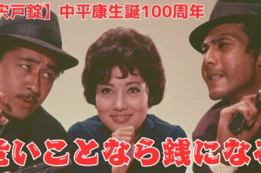 【中平康生誕100周年】宍戸錠『危いことなら銭になる』