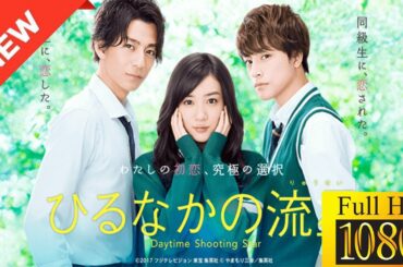 【映画 フル】 ひるなかの流星 【ドラマ フル】🌻🪷