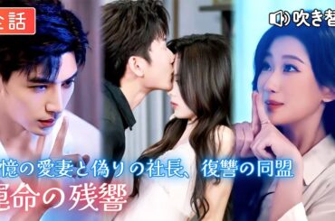 全話🔥[吹き替え] 病弱な夫に拾われ、幼子のように愛された私。記憶が戻った今、裏切った者はもう誰ひとり逃がさない【運命の残響】GoodShort