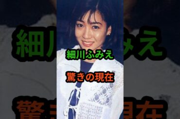 細川ふみえ　驚きの現在　#芸能人 #芸能 #shorts