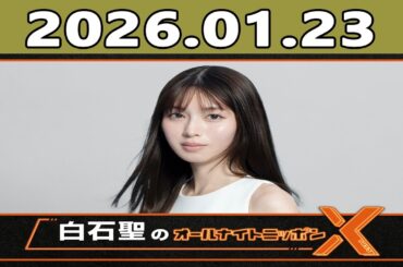 白石聖のオールナイトニッポンX 2026.01.23