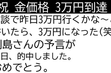 金価格３万円到達！パウエル議長の衝撃的な発言はT氏への復讐なのか