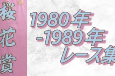 【データ付き】桜花賞 1980年～1989年 レース集 Oka Sho (Japanese 1000 Guineas) 1980-1989