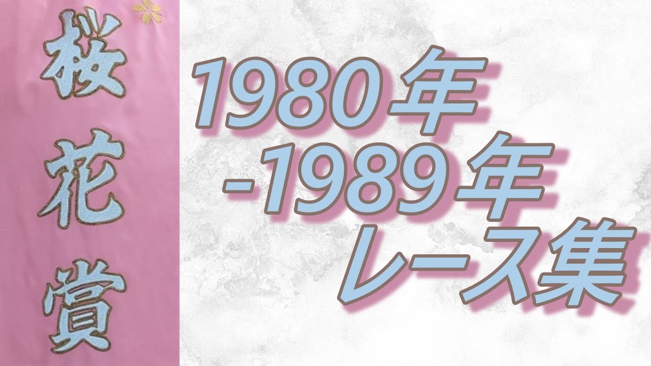 【データ付き】桜花賞 1980年~1989年 レース集 Oka Sho (Japanese 1000 Guineas) 1980-1989 【データ付き】桜花賞 1980年~1989年 レース集 Oka Sho (Japanese 1000 Guineas) 1980-1989