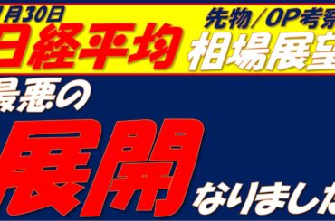 日経平均相場展望260130～　今日の朝の相場の違和感に気づきましたか⁇