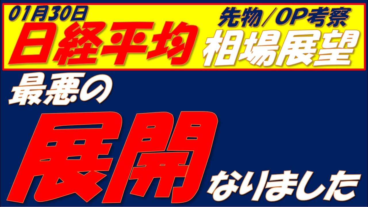 日経平均相場展望260130~ 今日の朝の相場の違和感に気づきましたか⁇ 日経平均相場展望260130~ 今日の朝の相場の違和感に気づきましたか⁇
