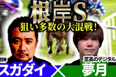 【根岸S2026】狙い馬多数の大混戦！予想神「スガダイ」×至高のデジタル予想「夢月」の注目馬大公開！