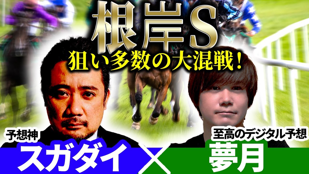【根岸S2026】狙い馬多数の大混戦!予想神「スガダイ」×至高のデジタル予想「夢月」の注目馬大公開! 【根岸S2026】狙い馬多数の大混戦!予想神「スガダイ」×至高のデジタル予想「夢月」の注目馬大公開!
