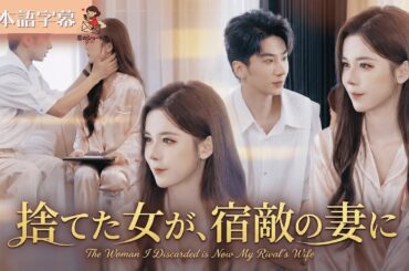 【全話フル｜日本語字】浮気したクズ元彼の“宿敵”とスピード婚！？最悪な別れからの大逆転劇 #短編ドラマ