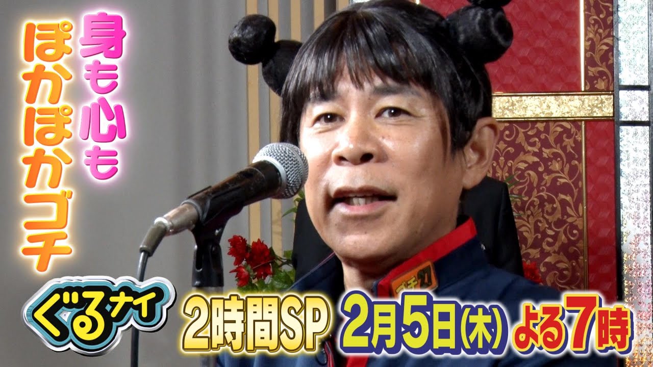 【公式】「木村佳乃・竹内涼真参戦!身も心もぽかぽかゴチ」×「新企画!いらない服 ピッタリ売ってゴチになります!」2月5日(木)よる7時放送! 【公式】「木村佳乃・竹内涼真参戦!身も心もぽかぽかゴチ」×「新企画!いらない服 ピッタリ売ってゴチになります!」2月5日(木)よる7時放送!