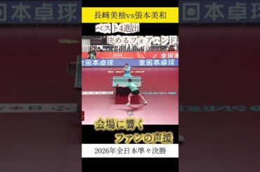 【2026年全日本】会場響くファンの声援！ベスト4決める強烈なフォアハンド！張本美和vs 長﨑美柚 #全日本卓球 #卓球 #tabletennis