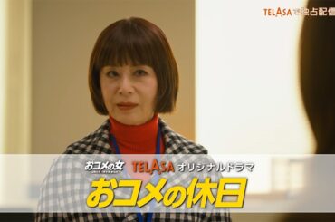 【おコメの女－国税局資料調査課・雑国室－】スピンオフドラマ『おコメの休日』TELASAで独占配信中！（PR30秒）