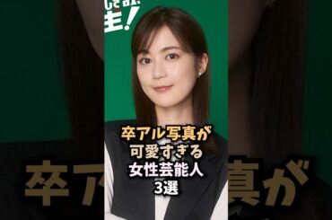 卒アルが可愛すぎる女性芸能人3選　#生田絵梨花 #白石麻衣