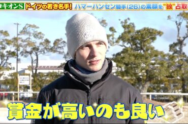 【プロキオンS】ドイツの若き名手！ハマーハンセン騎手（26）の素顔を“独”占取材！！