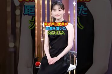 実は芦田愛菜が距離を置いた大物人物