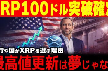 【リップル緊急速報】1枚が100ドルになる現実。XRPが世界の主役に🔥【仮想通貨 最新情報】
