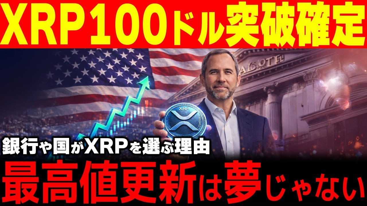 【リップル緊急速報】1枚が100ドルになる現実。XRPが世界の主役に🔥【仮想通貨 最新情報】 【リップル緊急速報】1枚が100ドルになる現実。XRPが世界の主役に🔥【仮想通貨 最新情報】