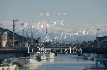 【第3話予告：ロングVer】主演・杉咲花×脚本・今泉力哉×監督・山下敦弘「冬のなんかさ、春のなんかね」毎週水曜よる10時【日テレ系 水曜ドラマ】