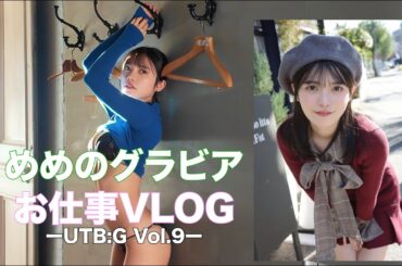 🌈めめのグラビアお仕事VLOG【石浜芽衣】1月29日発売『UTB:G Vol.9』