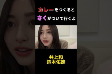 カレーを作ると、さくちゃんがお家までついていくよ #遠藤さくら #乃木坂46 #井上和 #鈴木佑捺 #カレー