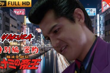 「ヤクザ映画」難波金融伝　ミナミの帝王 特別編　密約 🎬日本統一🎬  FULL HD 2025