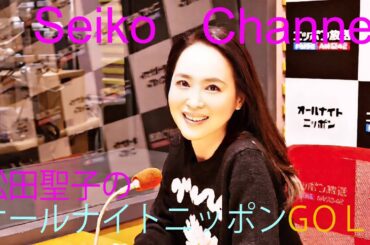 松田聖子のオールナイトニッポンGOLD　2025/12/26
