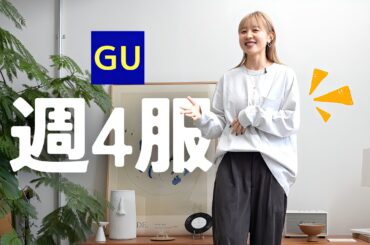 【GU】毎日着てしまう服ばっかり集めました！！！！！