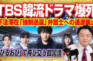 ＴＢＳ「Ｋ−ＰＯＰドラマ」が視聴率爆死。高市早苗政権は不法滞在者「強制送還」へ。弁護士への通達廃止のための電撃解散。「ひるおび」でゴリ推し韓国｜みやわきチャンネル（仮）#2505Restart2505