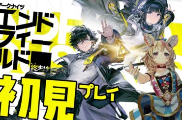 【アークナイツ：エンドフィールド】えっ思ったより完全に新しいのん？ポルカ大丈夫？できそう？【尾丸ポルカ/ホロライブ】