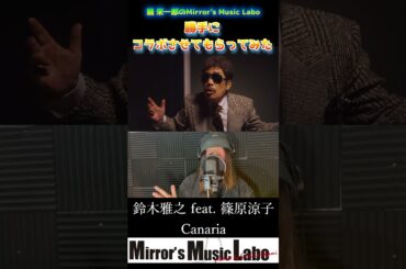 鈴木雅之 feat. 篠原涼子 - Canaria #勝手にコラボさせてもらっってみた #パンチドランクウーマン #鈴木雅之 #篠原涼子