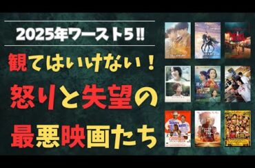途中退出した映画も含む――令和7年・俺的ワースト映画ランキング