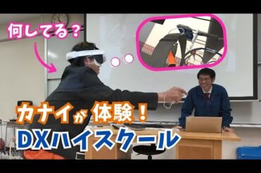 ＤＸハイスクールに潜入！ＶＲ高所作業や３Ｄモデリングに翻弄されるカナイリポーター【いまドキッ！埼玉】2026.1.24放送