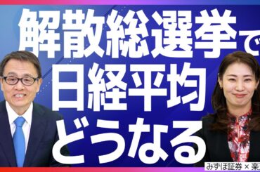 解散総選挙で日経平均どうなる？