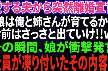 【スカッと】夫が急に離婚宣言「娘は姉さんと俺で育てる！オマエは出てけw」→娘の衝撃の一言で夫は顔面蒼白に【修羅場】