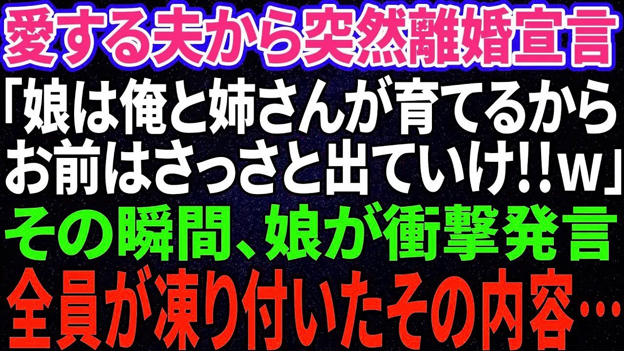 【スカッと】夫が急に離婚宣言「娘は姉さんと俺で育てる!オマエは出てけw」→娘の衝撃の一言で夫は顔面蒼白に【修羅場】 【スカッと】夫が急に離婚宣言「娘は姉さんと俺で育てる!オマエは出てけw」→娘の衝撃の一言で夫は顔面蒼白に【修羅場】