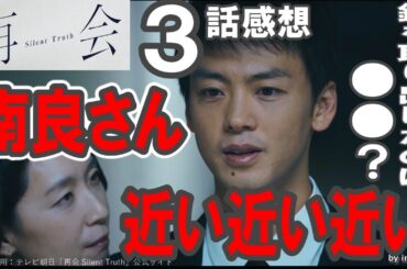 ドラマ感想【再会 Silent Truth】３話感想／南良さん近い近い近い／銃を取り出したのは●●？／竹内涼真／井上真央／瀬戸康史／渡辺大知／江口のりこ／段田安則