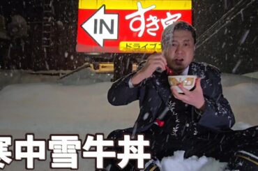 寒中雪牛丼