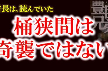 【信長公記が描く桶狭間の真実　雨と地形が分けた義元最期の戦い】信長公記で読み直す桶狭間　なぜ義元は敗れたのか　信長が勝てると確信した瞬間　豊臣兄弟！第4回歴史解説