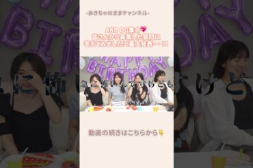 【まさかの発表！？】AKB OGが集合💖初公開の情報も・・・👀!!#akb48 #初公開 #高城亜樹 #内田眞由美 #北原里英 #倉持明日香