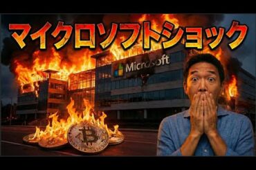 マイクロソフトショック！ビットコイン、金、銀も大幅下落も、名案分かれる。