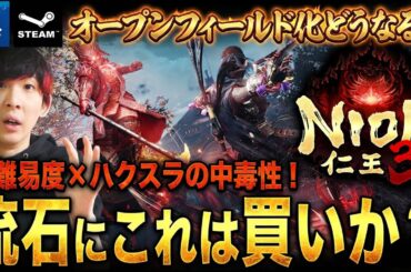 高難度ハクスラの極地へ。オープンフィールド化した『仁王3』は買うべきなのか？新要素や買うべき人避けるべき人徹底解説！【PS5・Steam】