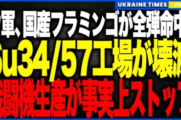 ついにウクライナ新型《フラミンゴ》がロシア航空戦力の心臓を破壊！──Su-34/57製造拠点に全弾命中し、次世代戦闘機の量産計画が“事実上ストップ”する深刻事態へ！