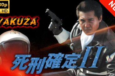【ヤクザ映画】死刑確定Ⅱ 🎬🅷🅾🆃🔥 邦画アクション Full HD