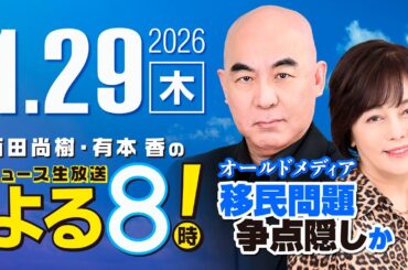 R8 1/29 百田尚樹・有本香のニュース生放送　あさ8(よる8)時！ 第775回