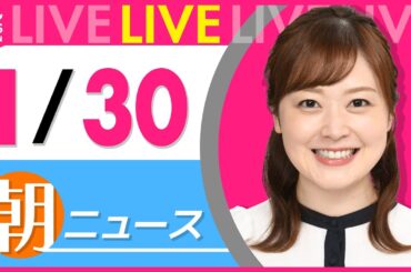 【朝ニュースライブ】最新ニュースと生活情報（1月30日） ──THE LATEST NEWS SUMMARY（日テレNEWS LIVE）